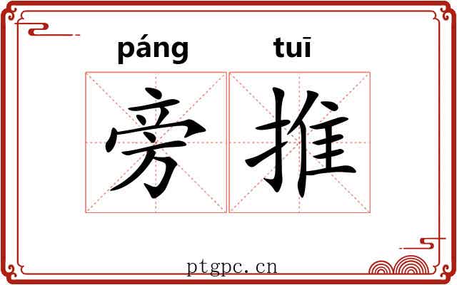 旁推