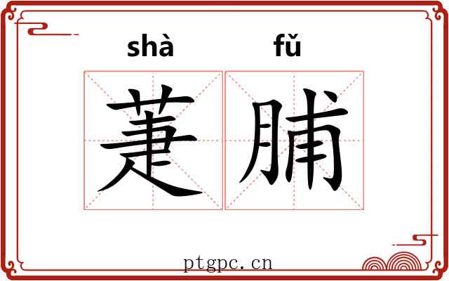 萐脯