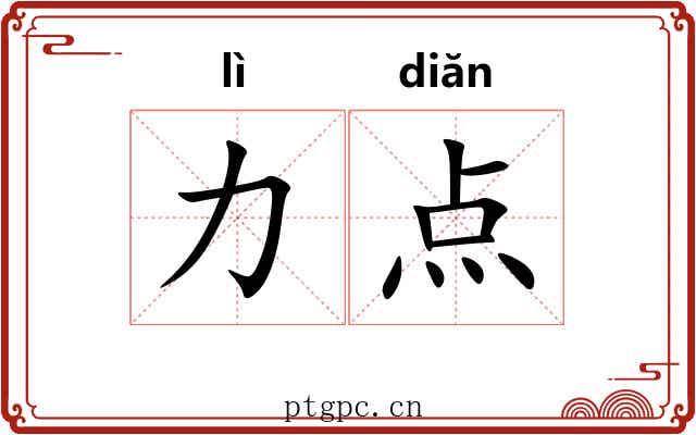 力点