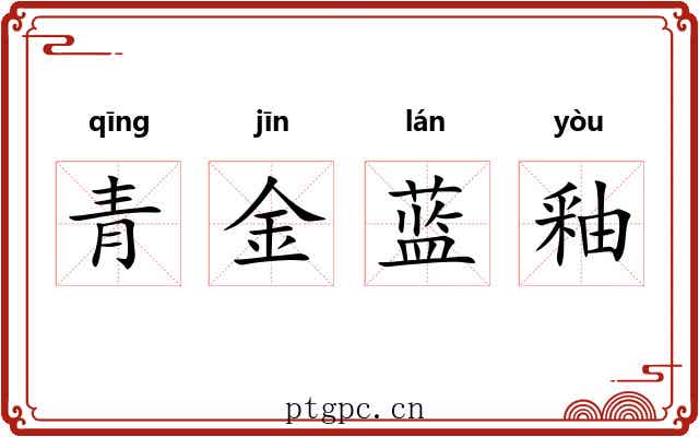 青金蓝釉 青金蓝釉