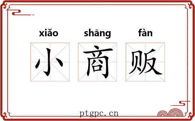 小商贩