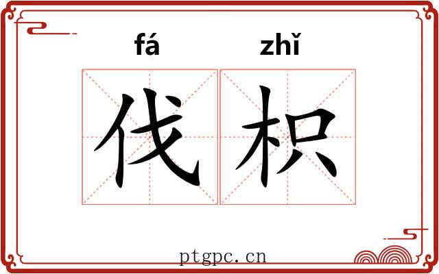 伐枳