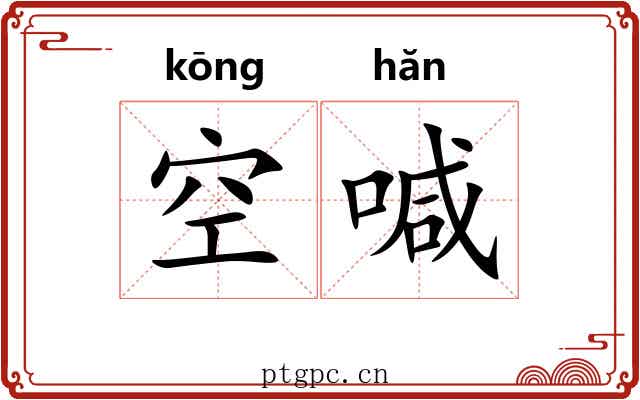 空喊