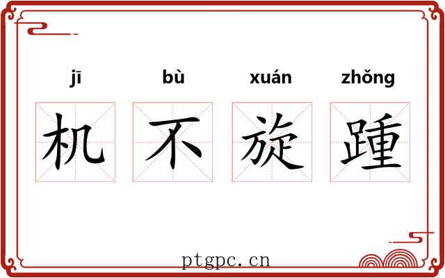 机不旋踵