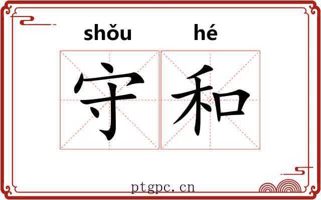 守和