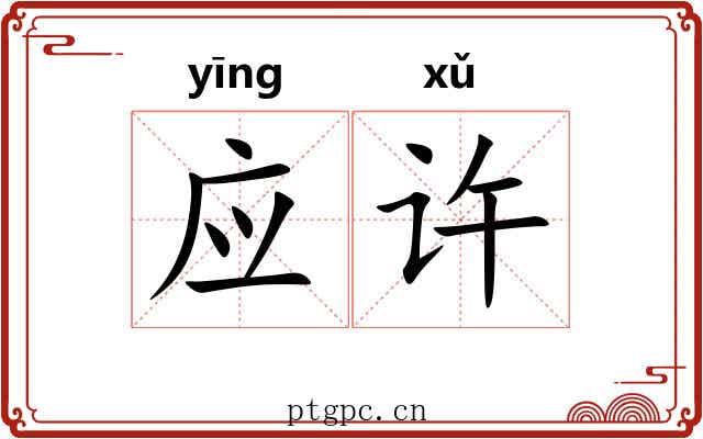 应许