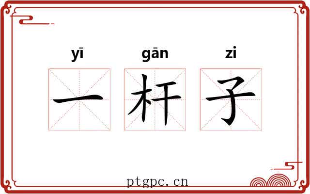 一杆子 一杆子