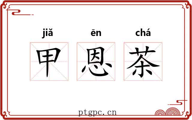甲恩茶 甲恩茶