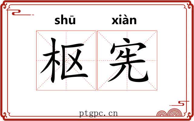 枢宪