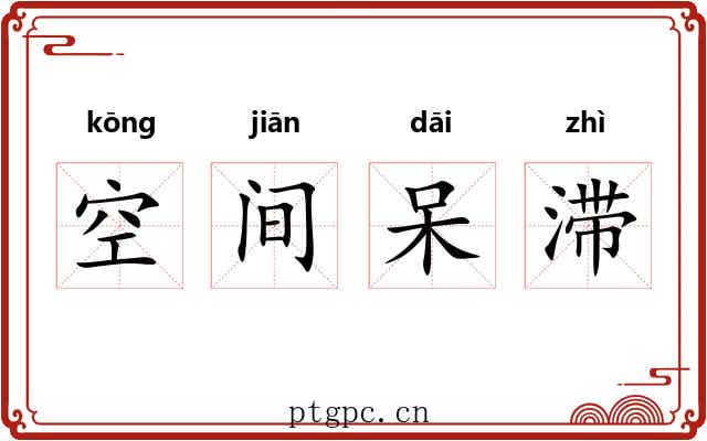 空间呆滞