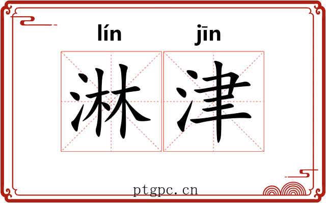 淋津