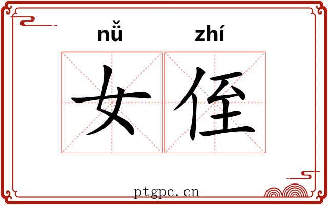 女侄