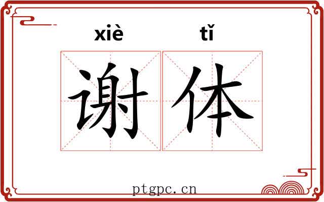 谢体