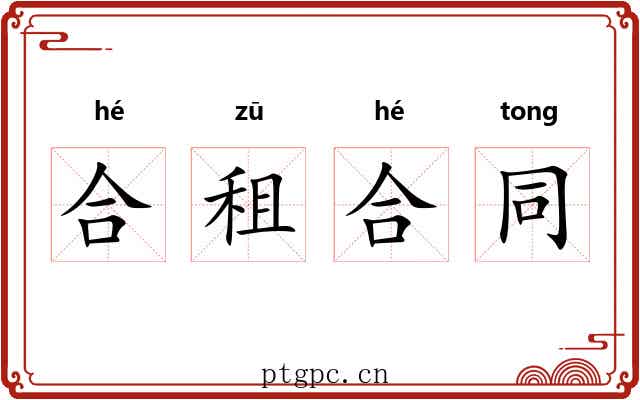 合租合同