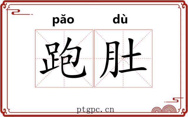 跑肚