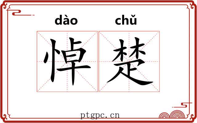 悼楚