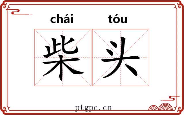 柴头 柴头