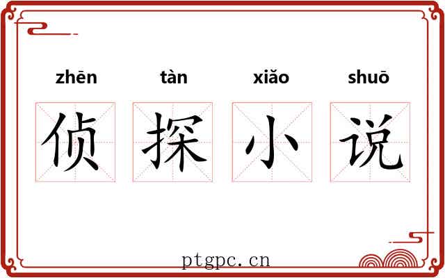 侦探小说