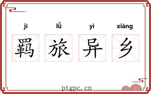 羁旅异乡 羁旅异乡