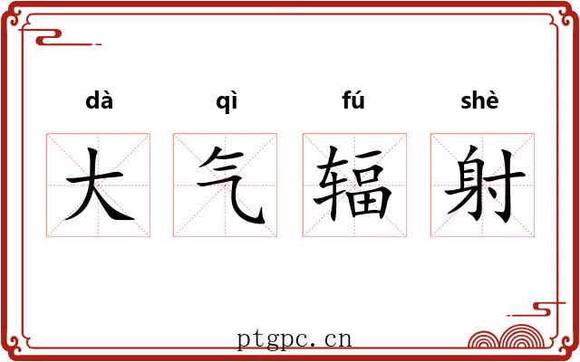 大气辐射