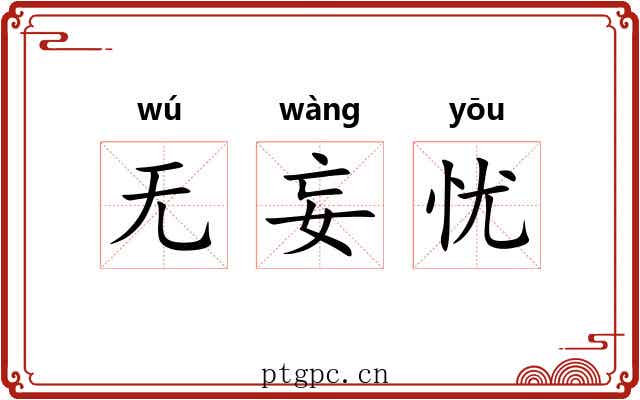 无妄忧