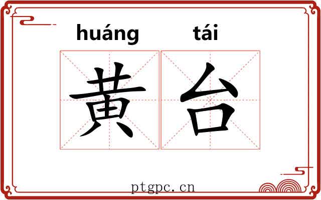 黄台 黄台