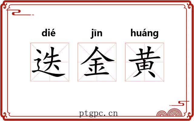 迭金黄 迭金黄