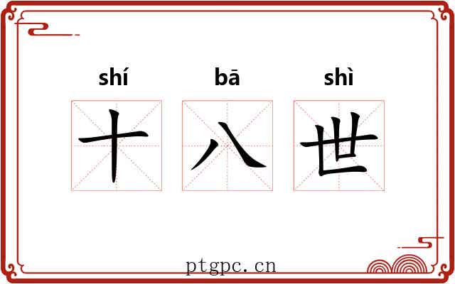 十八世