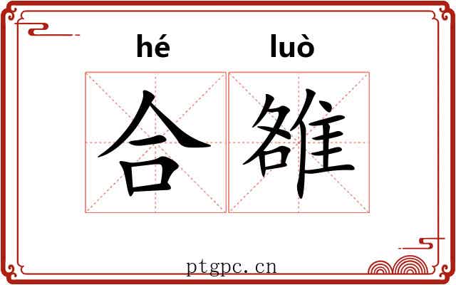 合雒
