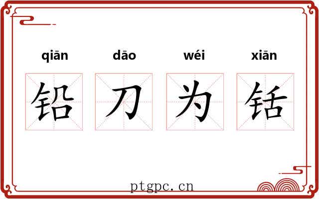 铅刀为铦