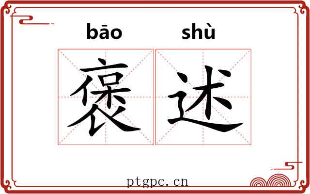 褒述