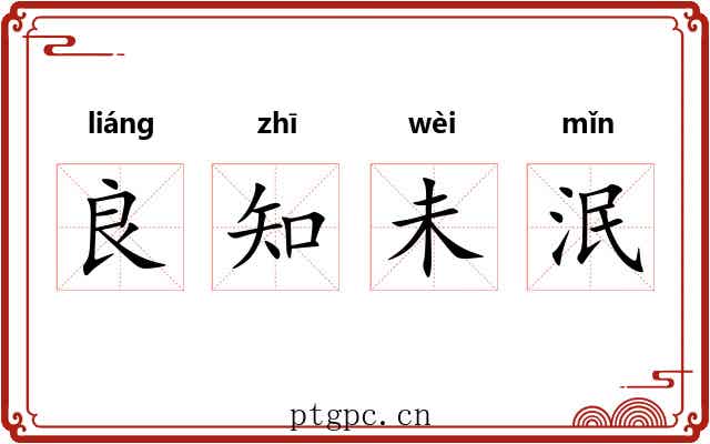 良知未泯 良知未泯