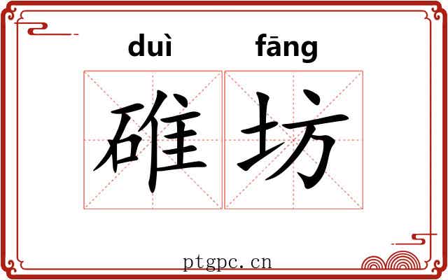 碓坊
