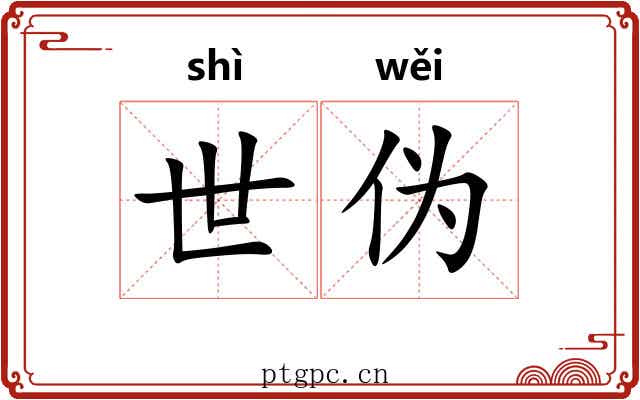 世伪