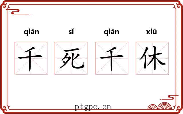 千死千休