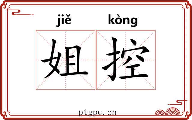 姐控