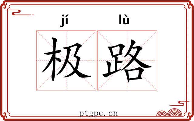 极路 极路