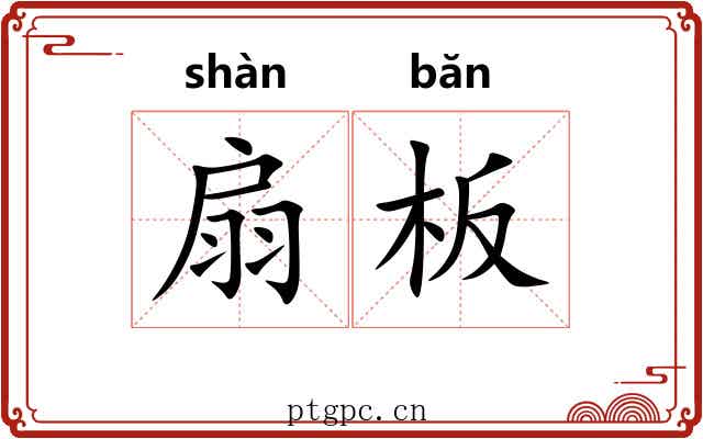 扇板 扇板