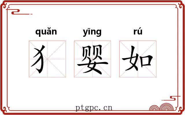 犭婴如 犭婴如