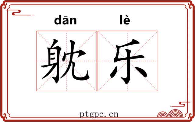 躭乐