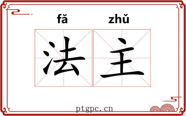 法主