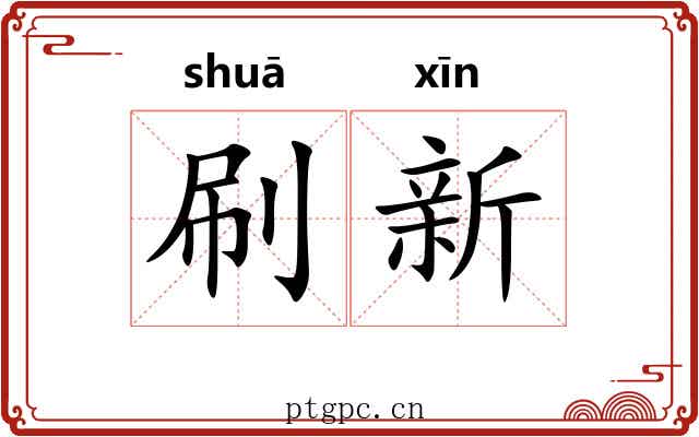 刷新