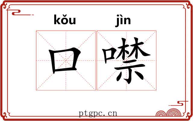 口噤