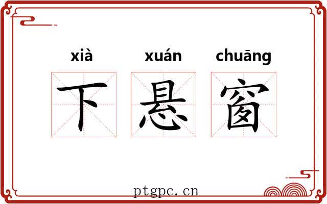 下悬窗
