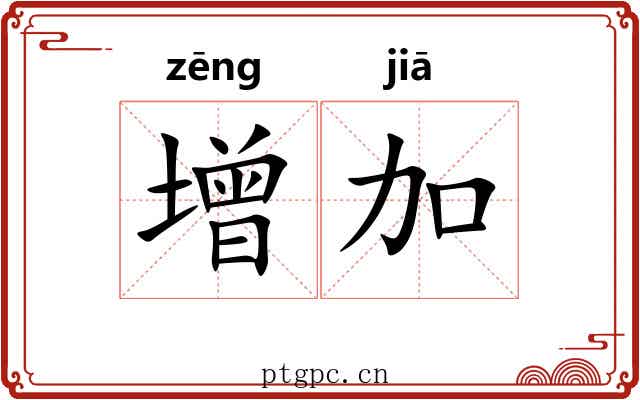 增加