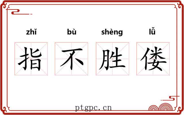 指不胜偻