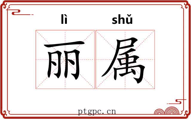 丽属