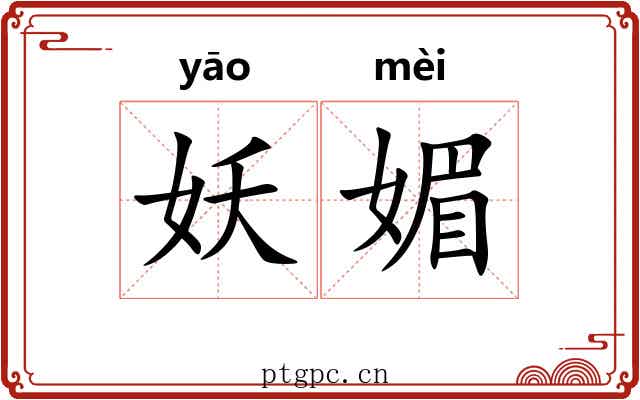 妖媚 妖媚
