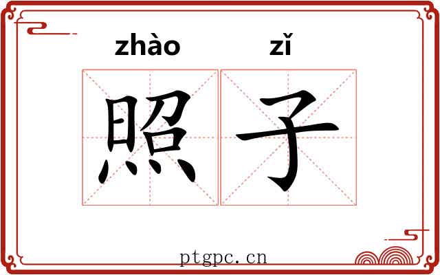 照子