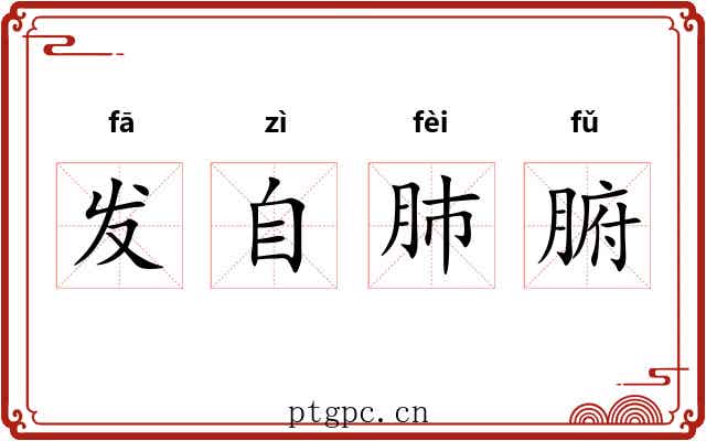 发自肺腑